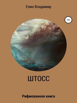 cover image of Штосс